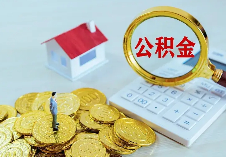 蓬莱离开怎么取公积金（离开一个城市取走住房公积金）